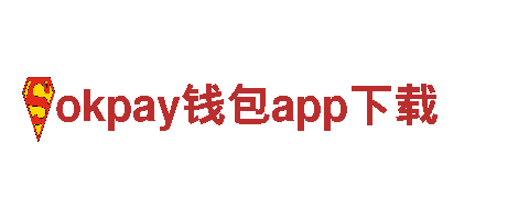 okpay钱包app下载尽在okpay钱包app下载